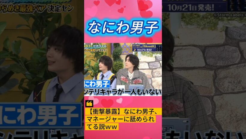 【衝撃暴露】なにわ男子、マネージャーに舐められてる説ｗｗ  #なにわ男子 #大西流星 #道枝駿佑