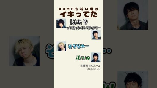 【#BUMP 】若い頃はイキってた【ポンツカ文字起こし】#ポンツカ #bumpofchicken #shorts