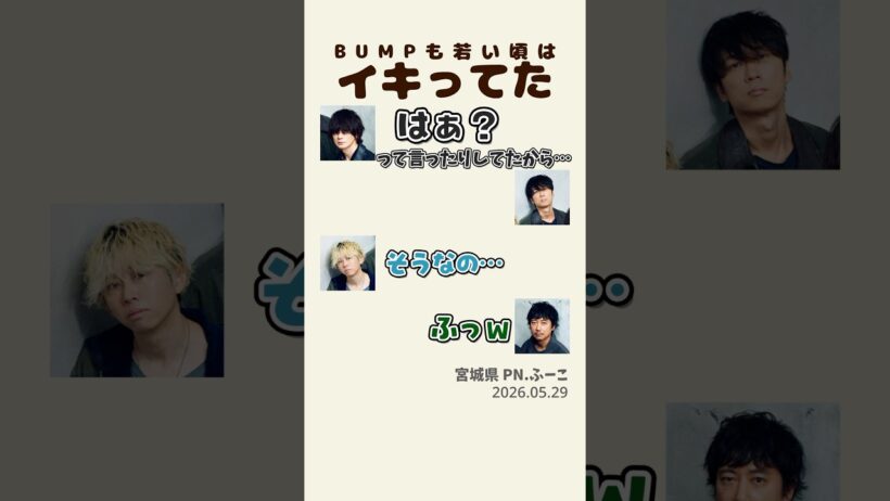 【#BUMP 】若い頃はイキってた【ポンツカ文字起こし】#ポンツカ #bumpofchicken #shorts