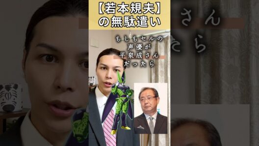 【若本規夫】の無駄遣い。セルの声優が平泉成だったら