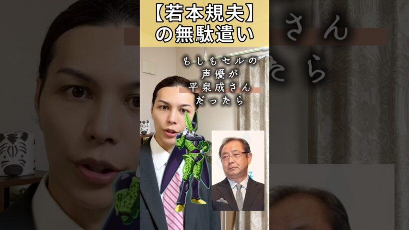 【若本規夫】の無駄遣い。セルの声優が平泉成だったら