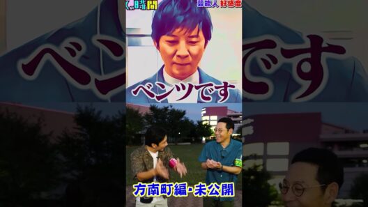 東野「渡部は意外と稼いでる」 #東野幸治 #渡部建 #渡部ロケハン