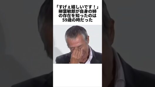 59歳で姉の存在を知った柳葉敏郎　#柳葉敏郎　#感動する話　#芸能人　#雑学