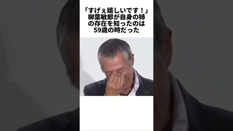 59歳で姉の存在を知った柳葉敏郎　#柳葉敏郎　#感動する話　#芸能人　#雑学