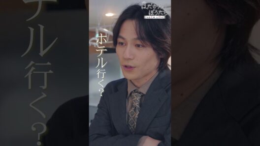 『#はだかんぼうたち』第2話👞　「ホテル行く？」