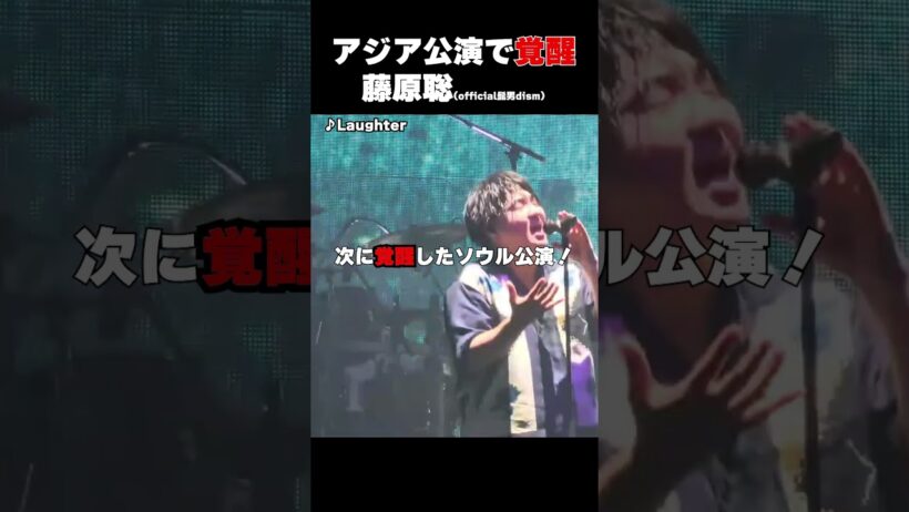 アジアツアー中に披露したLaughterのロングトーンがすごすぎた… #shorts #official髭男dism #髭男 #officialhigedandism #music