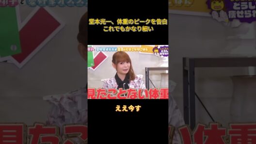 堂本光一、体重のピークを告白　これでもかなり細い #funny #面白い
