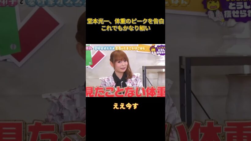 堂本光一、体重のピークを告白　これでもかなり細い #funny #面白い