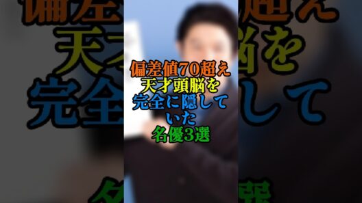 難関大学を卒業した高学歴な俳優3選！天才的な頭脳を持つ名優たち #shorts #芸能人 #伊藤淳史 #佐々木蔵之介 #鈴木亮平