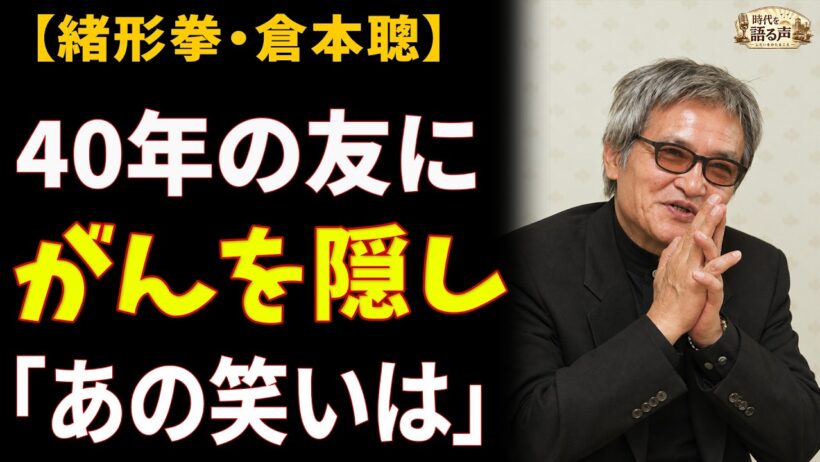 【緒形拳・倉本聰】「あの明るい笑いは何だったろう」——8年がんを隠した友が、最後の夏に助手席で笑った理由