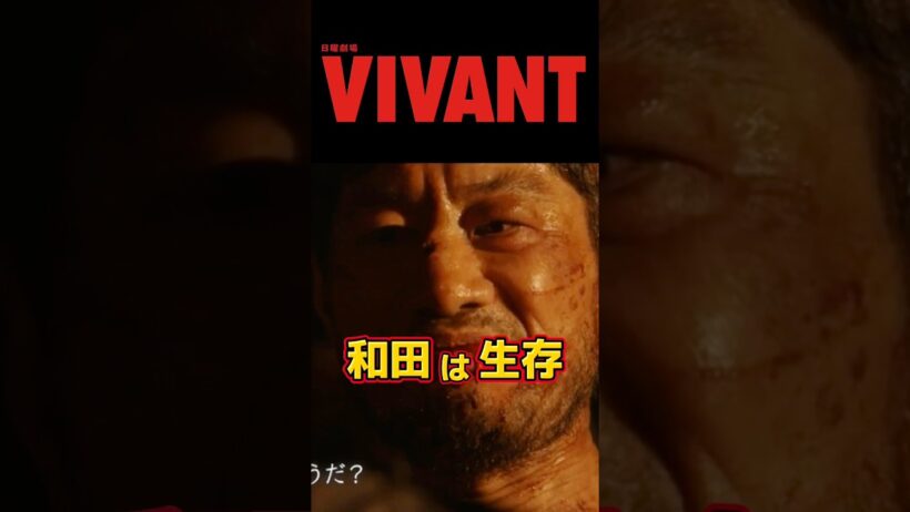 【VIVANT】和田生存説＆時系列トリック乃木と劉入れ替わり説 切り抜き 。第3回19話ネタバレ感想＆伏線・ドラマ考察。キャスト:堺雅人、阿部寛、松坂桃李、二宮和也、他。【VIVANTシーズン2】
