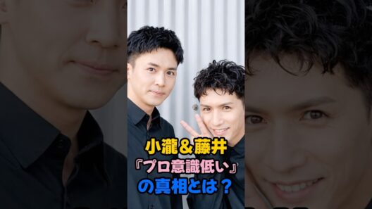 小瀧＆藤井『プロ意識低い』の真相とは？#小瀧望 #藤井流星 #west