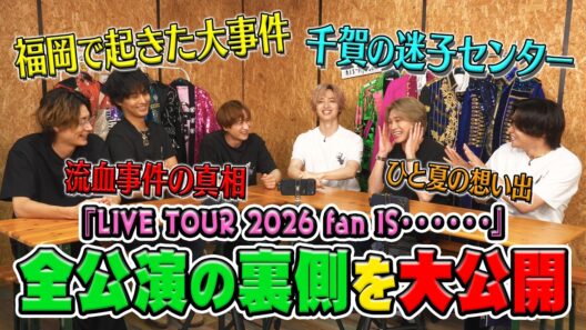 Kis-My-Ft2【祝！ツアー完走】大事件発生の真相！流血騒動の発端！ネットニュースの裏側