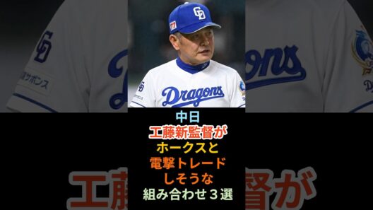 中日　工藤新監督がホークスと電撃トレードしそうな組み合わせ3選　#shorts  #野球 #プロ野球