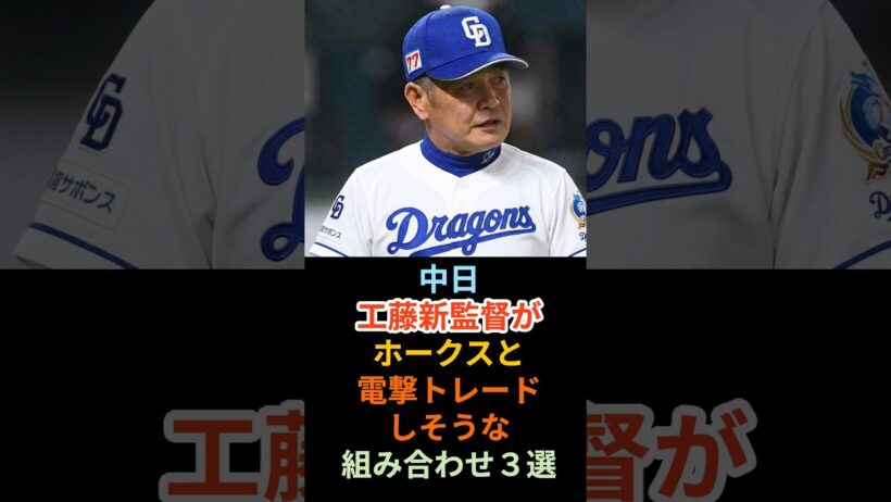 中日　工藤新監督がホークスと電撃トレードしそうな組み合わせ3選　#shorts  #野球 #プロ野球