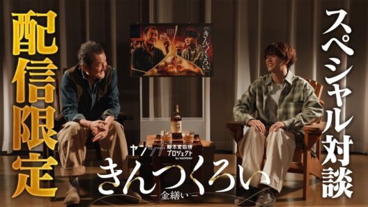 吉田鋼太郎×中島颯太「きんつくろい -金繕い-」スペシャル対談