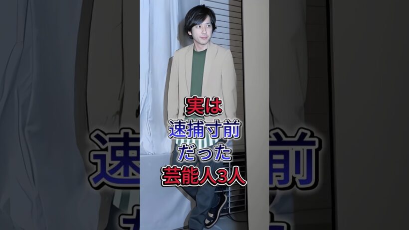 実は速捕寸前だった芸能人3人 #吉沢亮 #二宮和也
