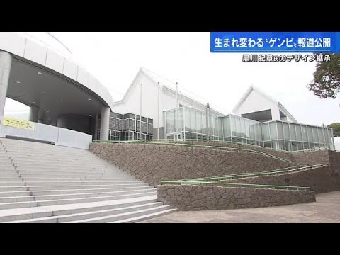 広島市現代美術館　黒川紀章のデザイン損なわず改修完了　３月１８日にリニューアルオープン