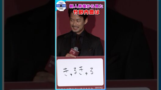 【竹野内豊】新人俳優・小八重葵美からの指摘に苦笑い〝きゅるきゅる？〟#shorts