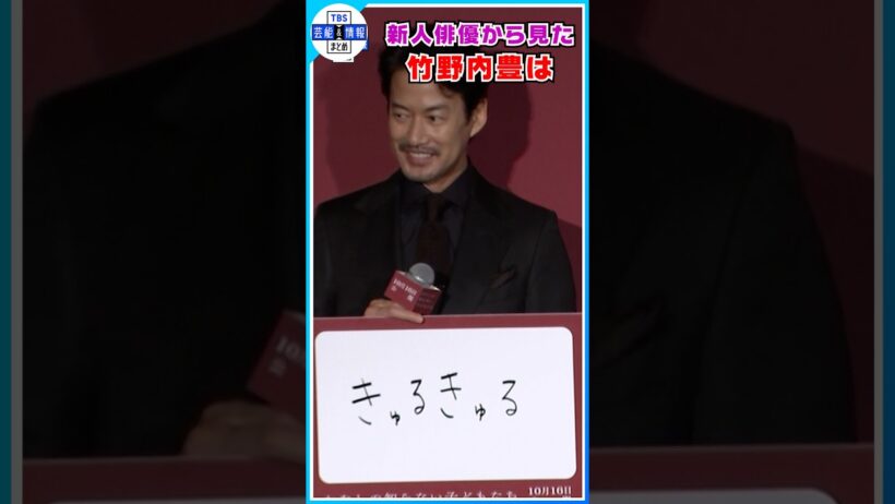 【竹野内豊】新人俳優・小八重葵美からの指摘に苦笑い〝きゅるきゅる？〟#shorts