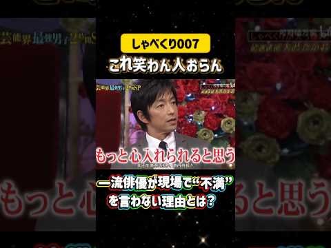 一流俳優が現場で“不満”を言わない理由とは？ 💣#しゃべくり007  #上田晋也 #お笑い #面白い#爆笑#ホリケン #おすすめ #おすすめにのりたい #shorts #しゃべくり2026 #ゃべくり