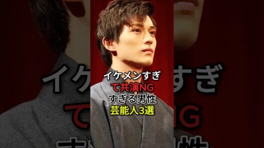 イケメンすぎて共演 NG すぎる男性芸能人 3 選#新田真剣佑#目黒蓮#fyp #芸能人