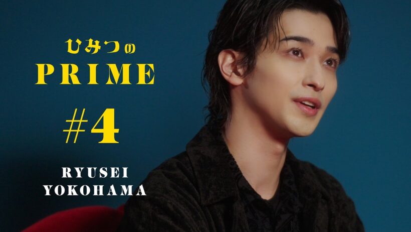 ひみつのPRIME 横浜流星 #4