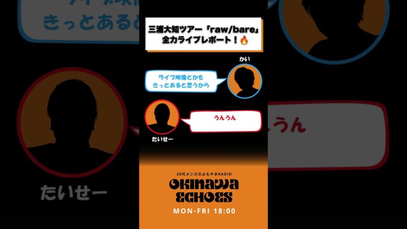 本編→ #451 | 【三浦大知ライブレポ】歌って踊って全国ツアーして、さらに4時間ゲームするアーティスト #ポッドキャスト #podcast #オキエコ #三浦大知 #RawBare