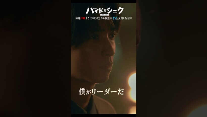 第1話 切り抜き【僕がリーダーだ】日テレ系日曜ドラマ「ハイド＆シーク 0秒前の彼女」#shorts