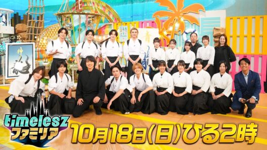 【timeleszファミリア】10月18日(日)昼2時〜▼秋の文化祭SP▼二文字に人生を込めろ！「ファミリア流 二文字書道」▼普段は語られない本音や人生観…▼メンバーの知らない一面が明らかに！