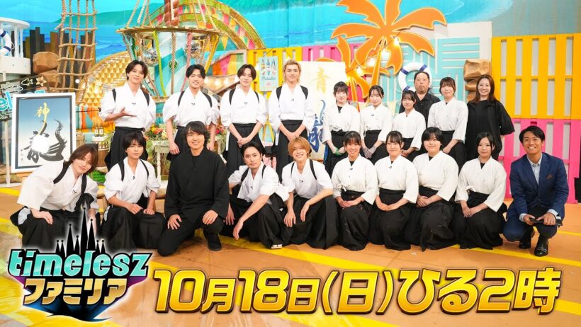 【timeleszファミリア】10月18日(日)昼2時〜▼秋の文化祭SP▼二文字に人生を込めろ！「ファミリア流 二文字書道」▼普段は語られない本音や人生観…▼メンバーの知らない一面が明らかに！