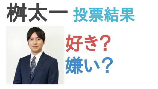 【投票結果】桝太一は好き？嫌い？【評価・考察・口コミ】