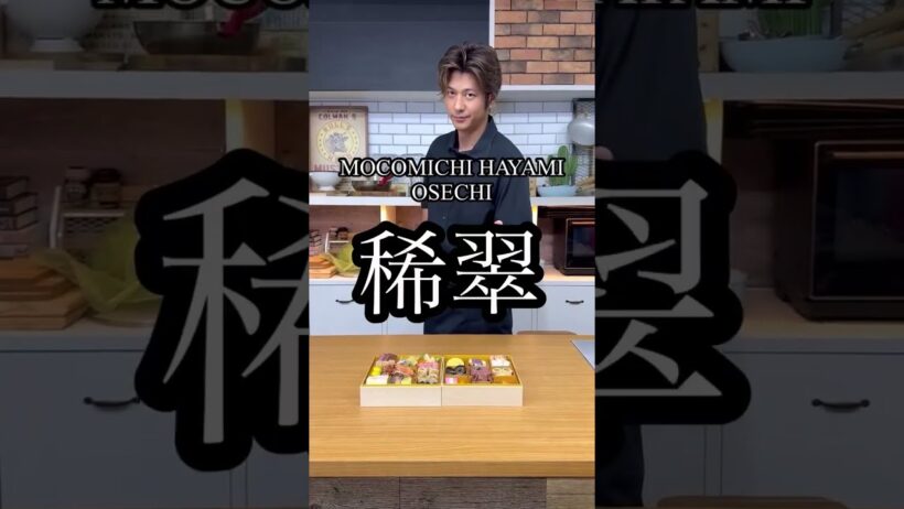 速水もこみち、おせちを出します。「稀翠」
