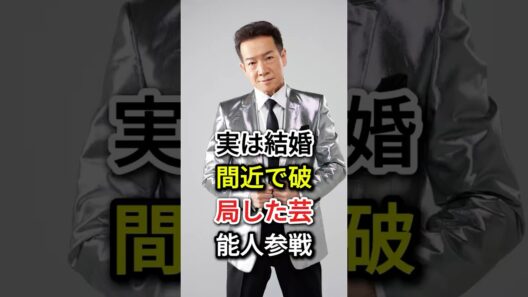 実は結婚間近で破局した芸能人参戦#fyp#芸能人#長瀬智也#田原俊彦