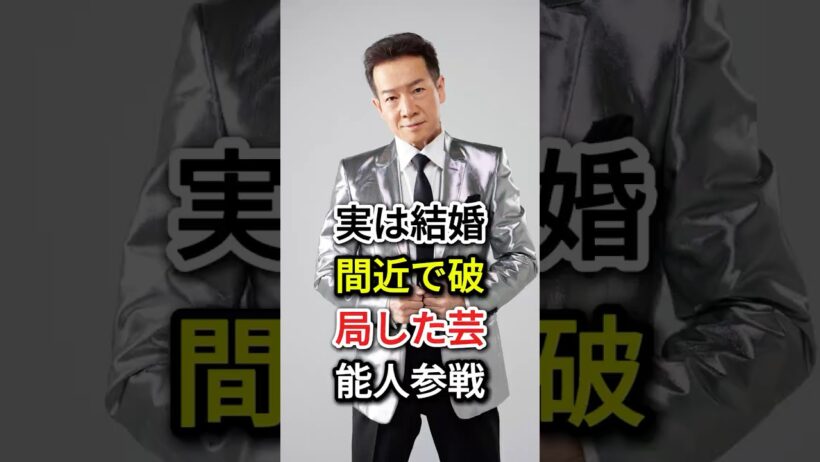 実は結婚間近で破局した芸能人参戦#fyp#芸能人#長瀬智也#田原俊彦