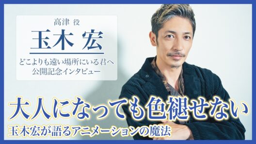 【どこきみ】玉木宏が語る、何年経っても色褪せない日本のアニメーションの魅力｜映画『どこよりも遠い場所にいる君へ』声優インタビュー