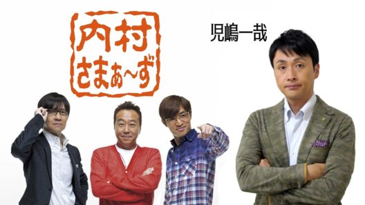 内村さまぁ～ず：児嶋一哉　#311 「我が社のテレビに出た事のない若手芸人達をバーターでもいいから内さまに出演させたい鈴木拓と児嶋 !! 」