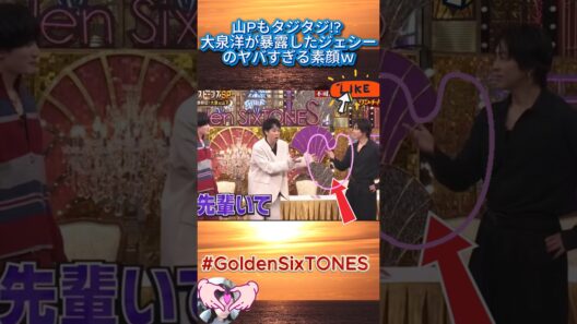 【SixTONES】山Pもタジタジ!? 大泉洋が暴露したジェシーのヤバすぎる素顔ｗ#GoldenSixTONES #GOスト #SixTONES #ジェシー #山下智久 #大泉洋 #山P