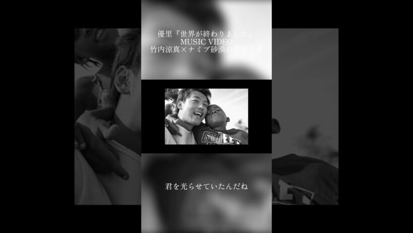 『世界が終わりました』MUSIC VIDEO公開中！#竹内涼真 #優里 #世界が終わりました