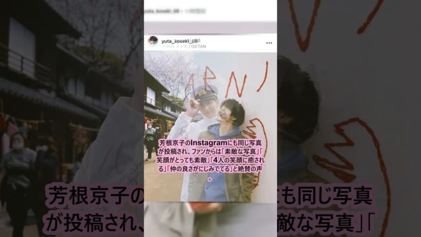 小関裕太のインスタ更新！4人の仲良しショットに反響 #小関裕太 #芳根京子 #本田響矢 #生田絵梨花