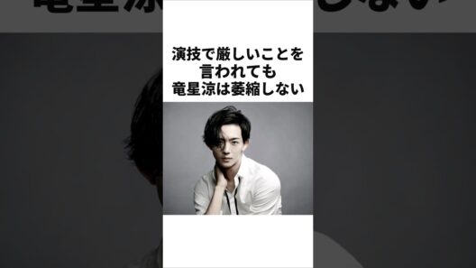 「怒られても◯なない」竜星涼が失敗を引きずらない理由　#vivant #別班　#竜星涼