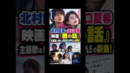 北村匠海×出口夏希が共演！映画『君の話』主題歌はMrs. GREEN APPLEの新曲！ #Shorts