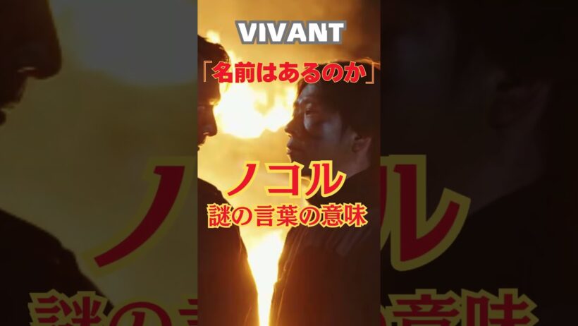 【VIVANT考察】ノコルがFに「名前はあるのか」…Fの正体判明！その言葉の真意に迫る（20話あらすじ・ネタバレ）