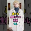 裏でも性格がいい俳優4人 #町田啓太 #中野太賀 #池松壮亮 #芸能人 #fyp