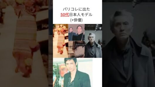 50代でパリコレに出た日本人モデル(+役者) #parisfashionweek #山口小夜子 #松重豊