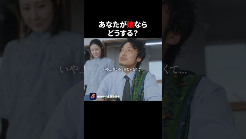 軽蔑される父親とは😔 #父の不倫が発覚しました #bumpドラマ #夜ふかし #ショートドラマ
