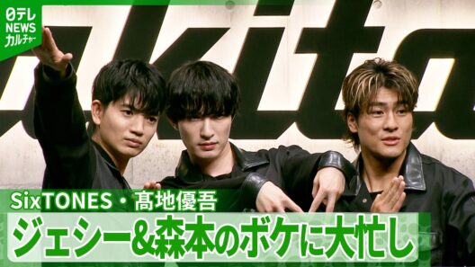 SixTONES・髙地優吾がツッコミに大忙し　ジェシー＆森本慎太郎がイベントでボケ連発＜期間限定公開＞