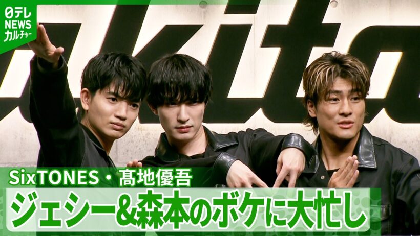 SixTONES・髙地優吾がツッコミに大忙し　ジェシー＆森本慎太郎がイベントでボケ連発＜期間限定公開＞