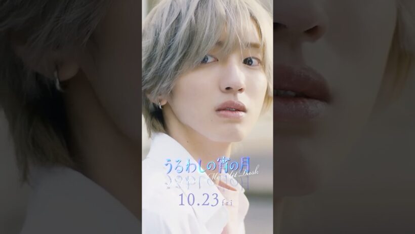 ≪ 市村琥珀｜道枝駿佑 ≫ 『うるわしの宵の月』10月23日(金)公開🌙【CHARACTER PV】