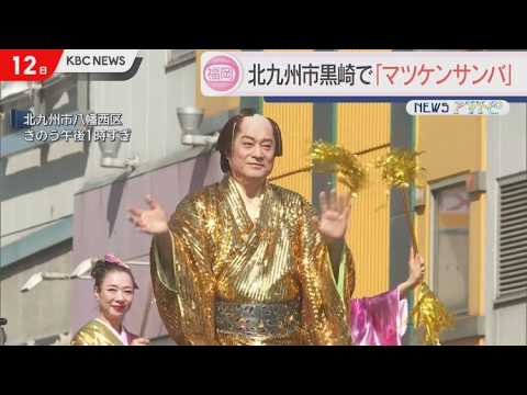 「人がいっぱいで感動した」北九州市黒崎で松平健さん参加のマツケンサンバパレード